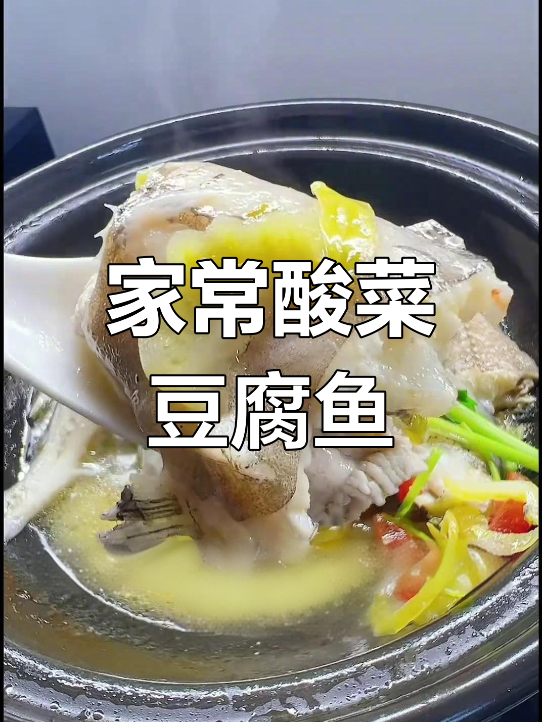 潮汕家常酸菜豆腐鱼,简单又美味