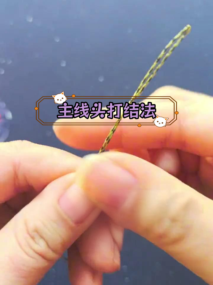 钓鱼主线打结技巧,慢动作教学
