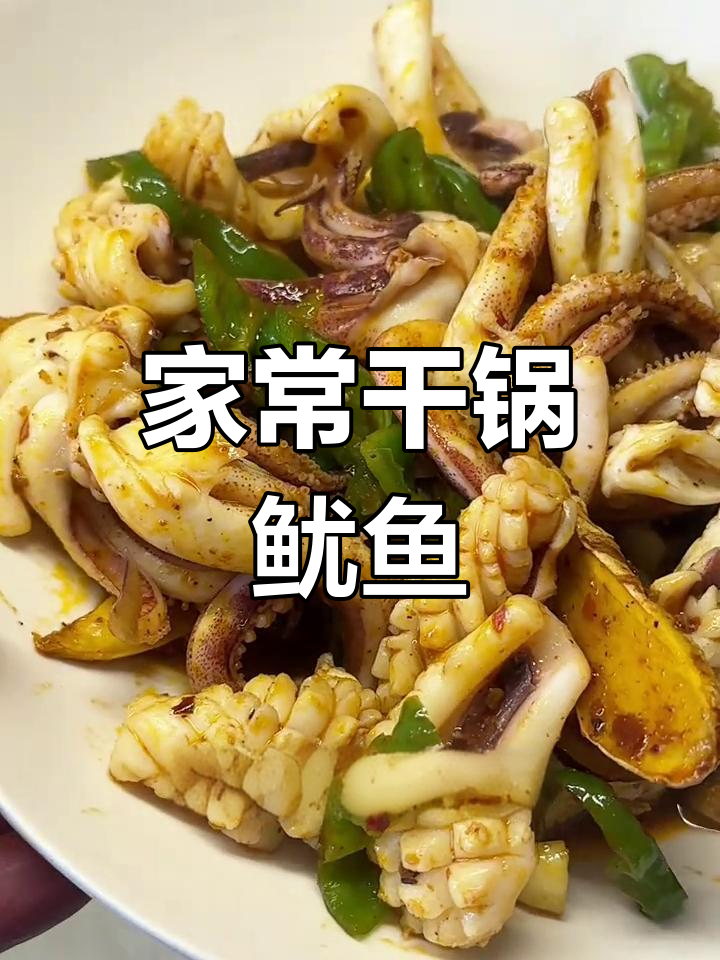 干锅鱿鱼,香辣美味轻松做