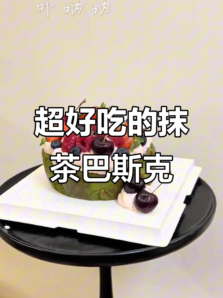 抹茶巴斯克蛋糕,香甜又美观,生日必备仪式感!