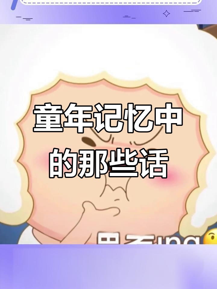这些句子小时候抱过我,回忆里的经典台词大揭秘