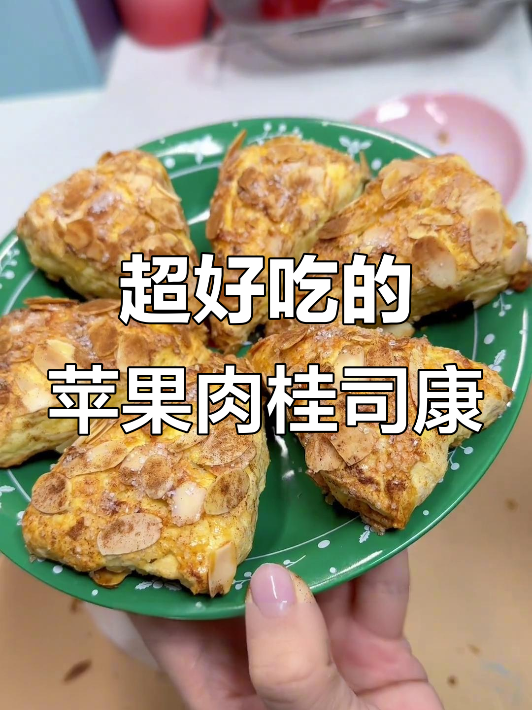 苹果肉桂司康,轻松做超好吃!