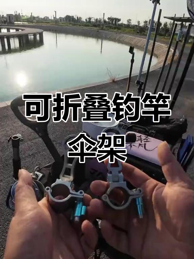 折叠伞架,钓鱼战车收纳更省空间