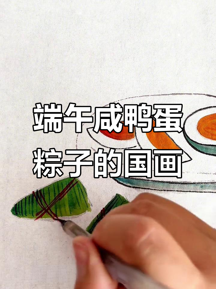 端午节美食大作,咸鸭蛋与粽子轻松画