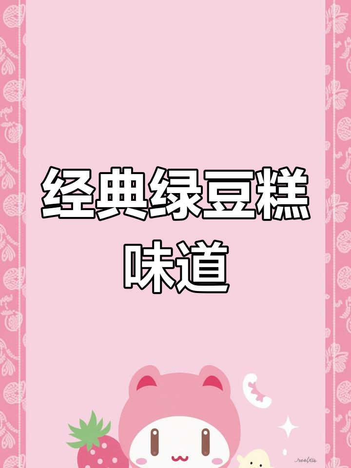 一口吃回童年,绿豆糕的味道还是那么纯正!