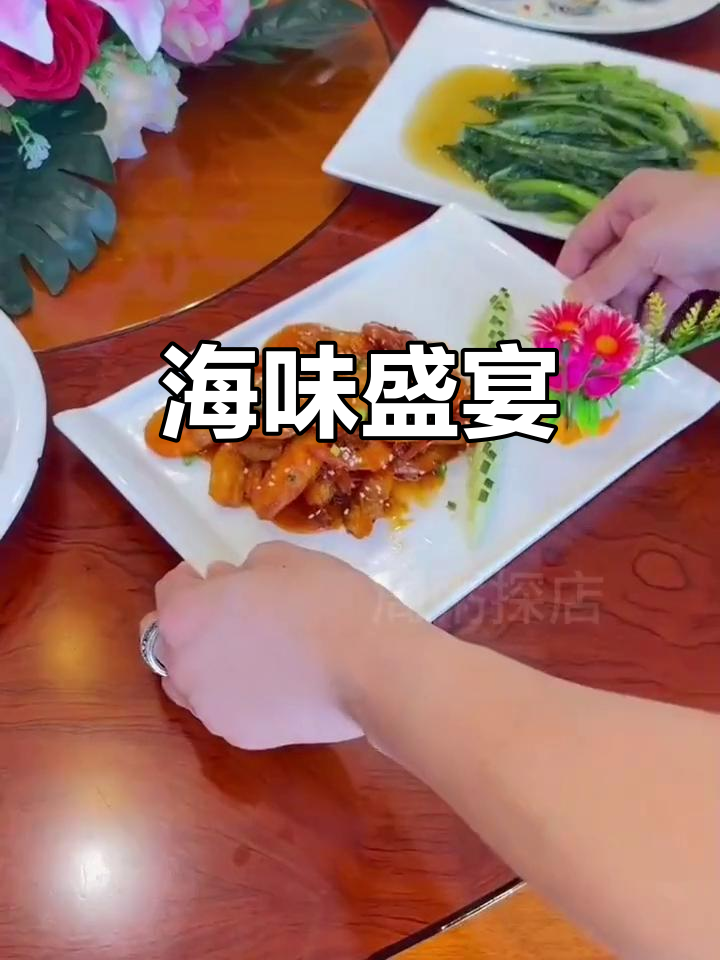 海鲜大餐,家庭聚会、朋友聚餐的绝佳选择!