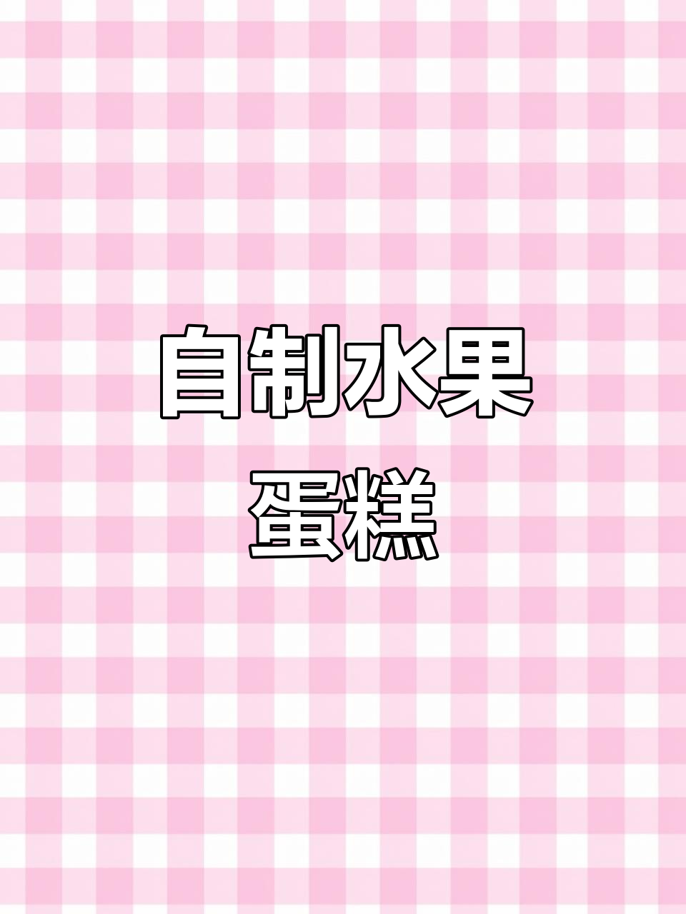 亲手做水果蛋糕,送给心爱的人,让生日充满温馨与创意!