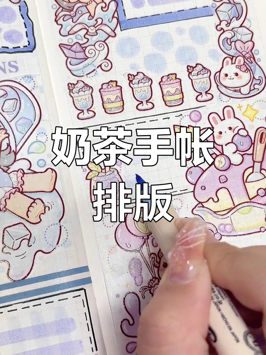 小麻薯新品奶茶手帐排版,解压声控体验