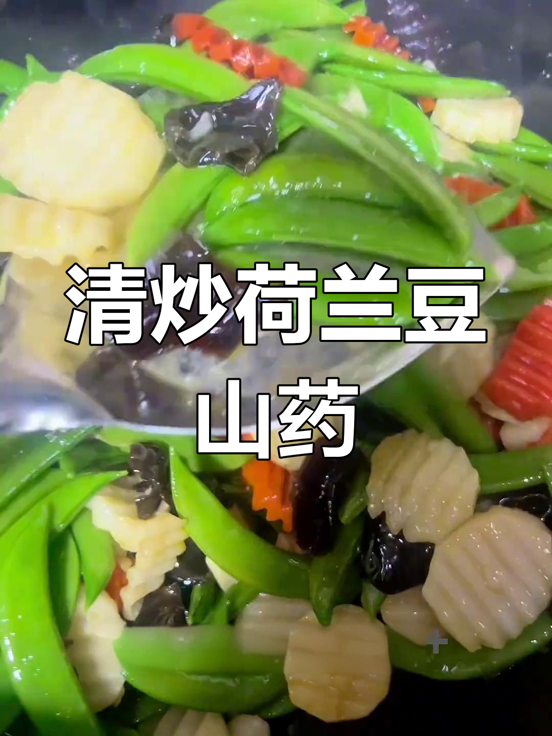 简单清炒荷兰豆山药,保持翠绿又美味