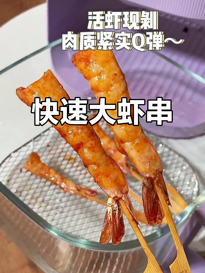 大虾串5分钟搞定,麻辣味十足,比外卖更快更过瘾!