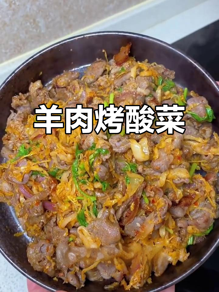 羊肉烤酸菜，不腻又美味，试试这个做法