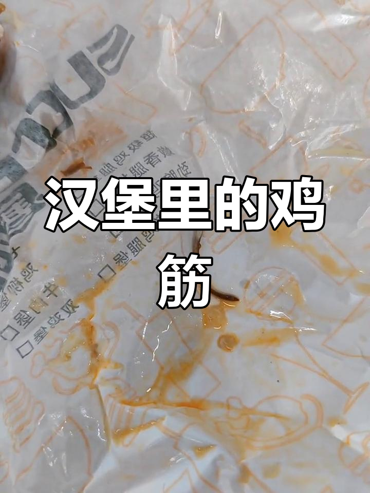 汉堡内惊现异物，店员称是鸡筋