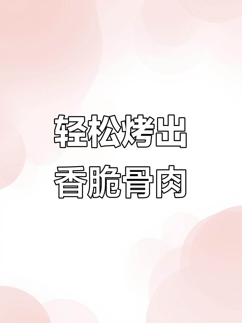 炭烤骨肉相连，简单又美味！