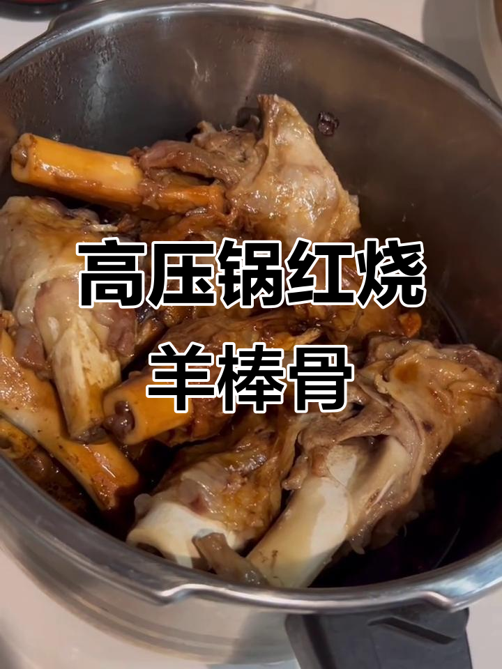 红烧羊棒骨，高压锅炖出美味！