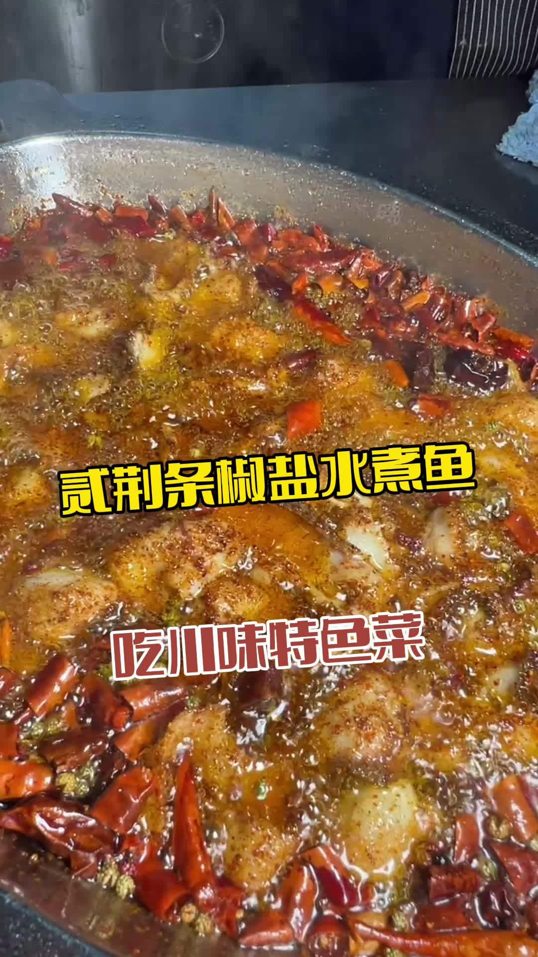 贰荆条椒盐水煮鱼 同城美食 美食推荐 特色菜 美食