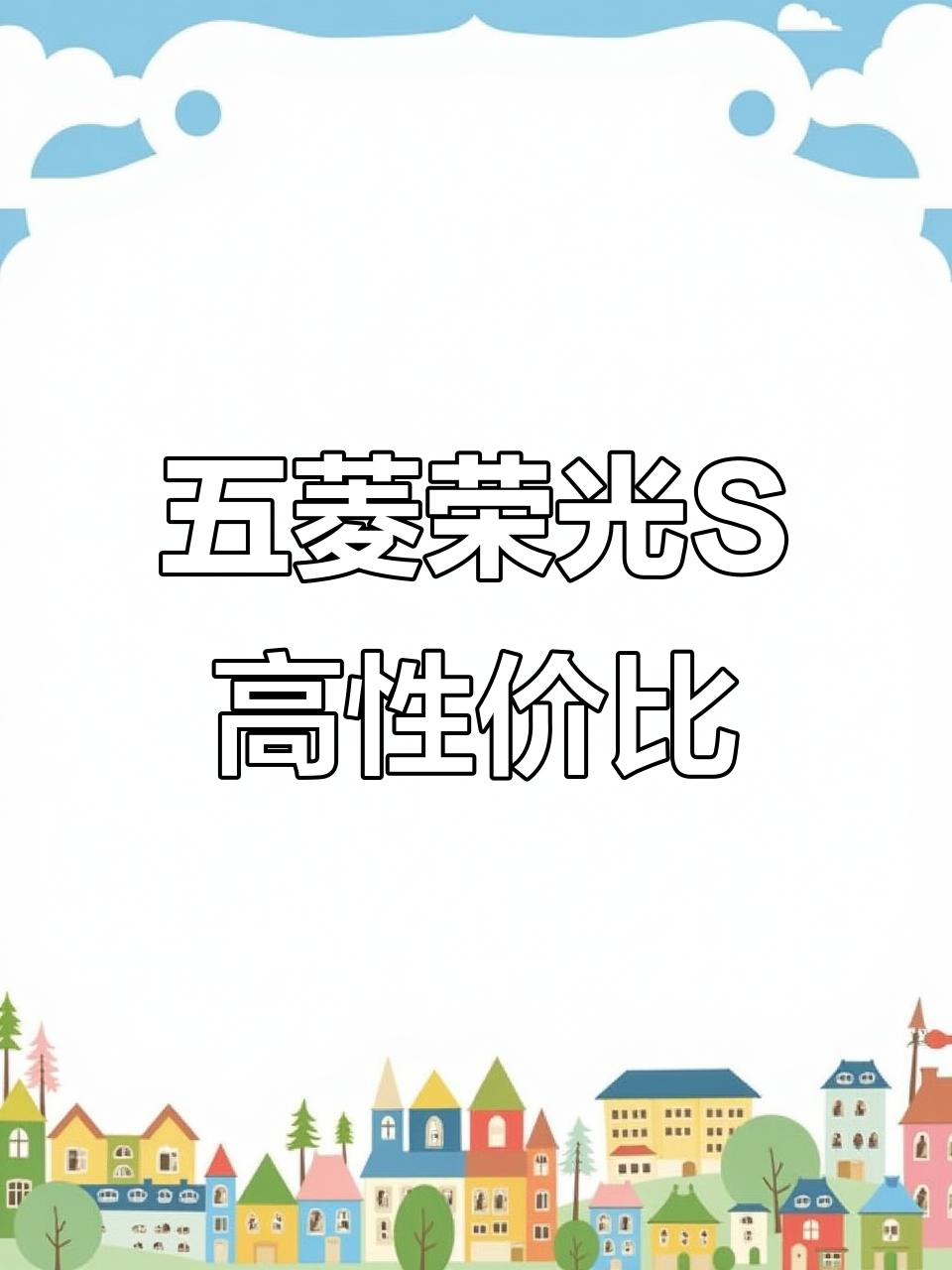 五菱荣光S封闭货车,60万公里新车价,性价比超高