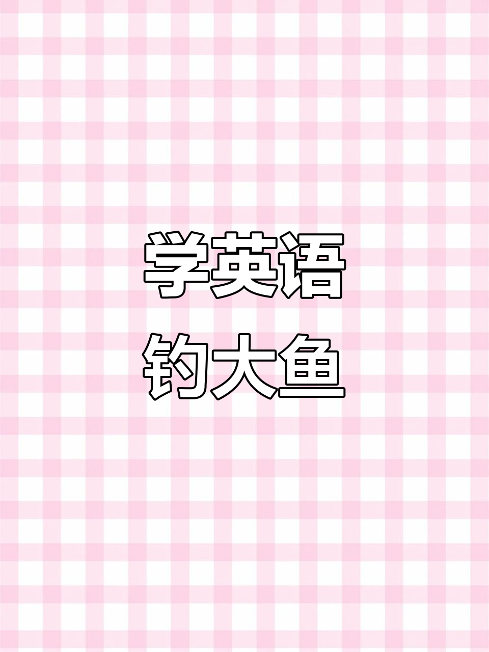 零基础学英语,一起钓鱼探险!
