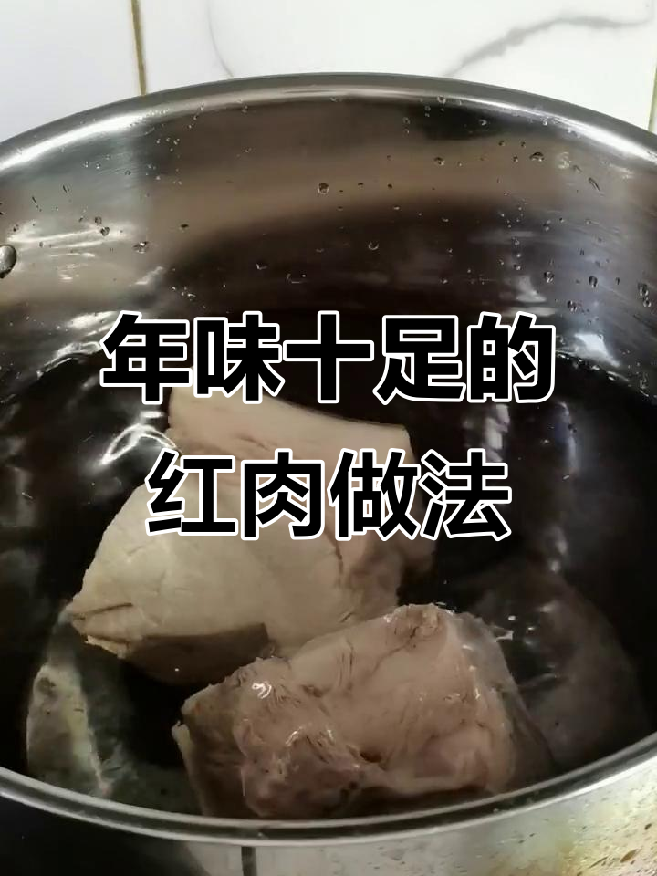 农村过年必备红肉,家常烧法大揭秘