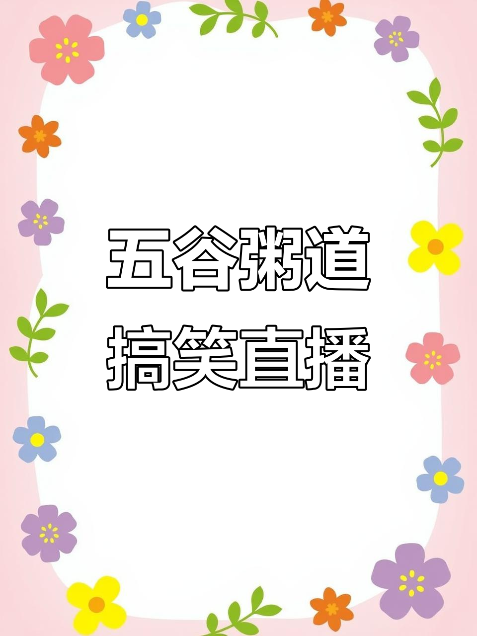大杨树五谷粥道:搞笑点餐大作战,万元挑战来袭