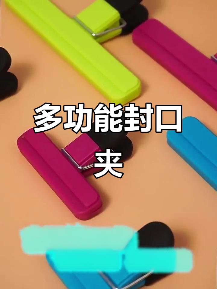 厨房必备,密封夹子多功能,适用于各种食品包装