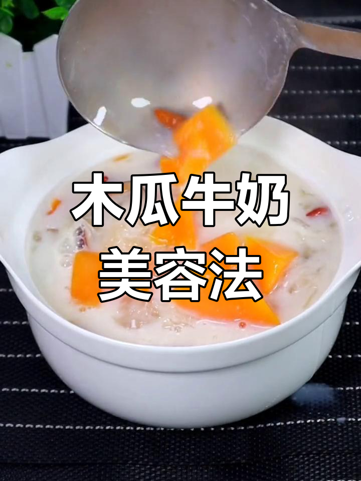 木瓜牛奶炖银耳，喝出少女肌肤，五个娃妈也能保持青春