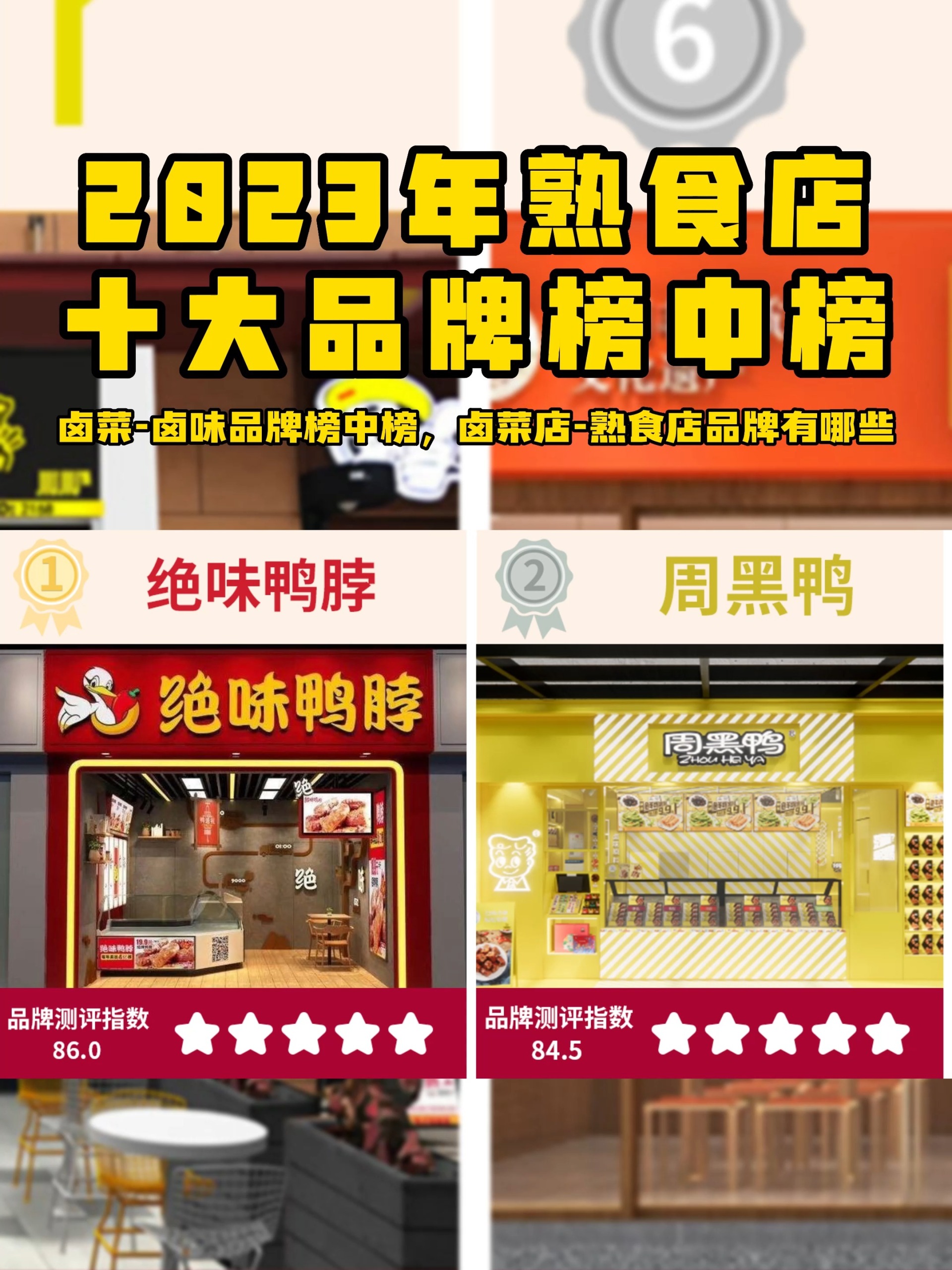 卤味熟食加盟十大品牌排行榜