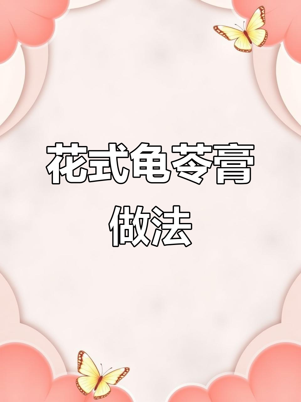 龟苓膏的多种吃法,清凉又美味!