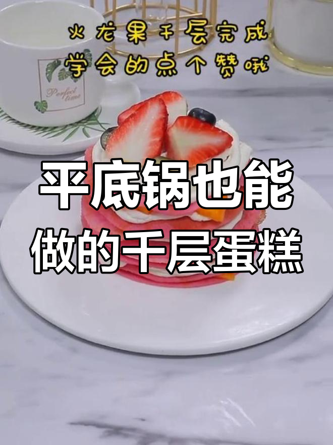 火龙果千层蛋糕,软糯香甜,轻松在家做