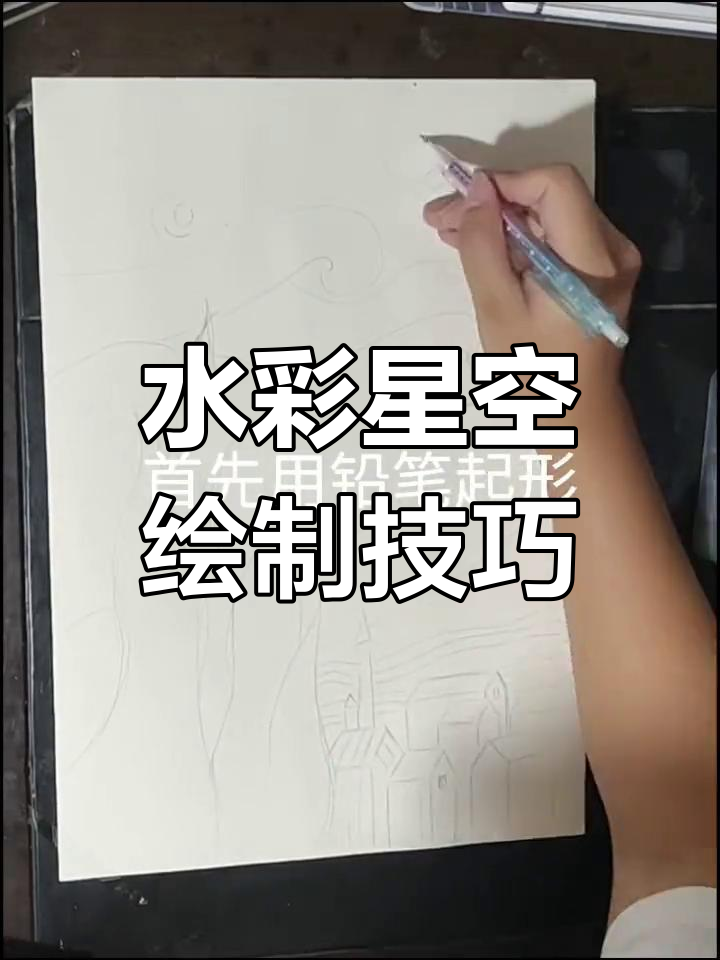 星空水彩画教程:从天空到树木,一步步教你画出梵高风格