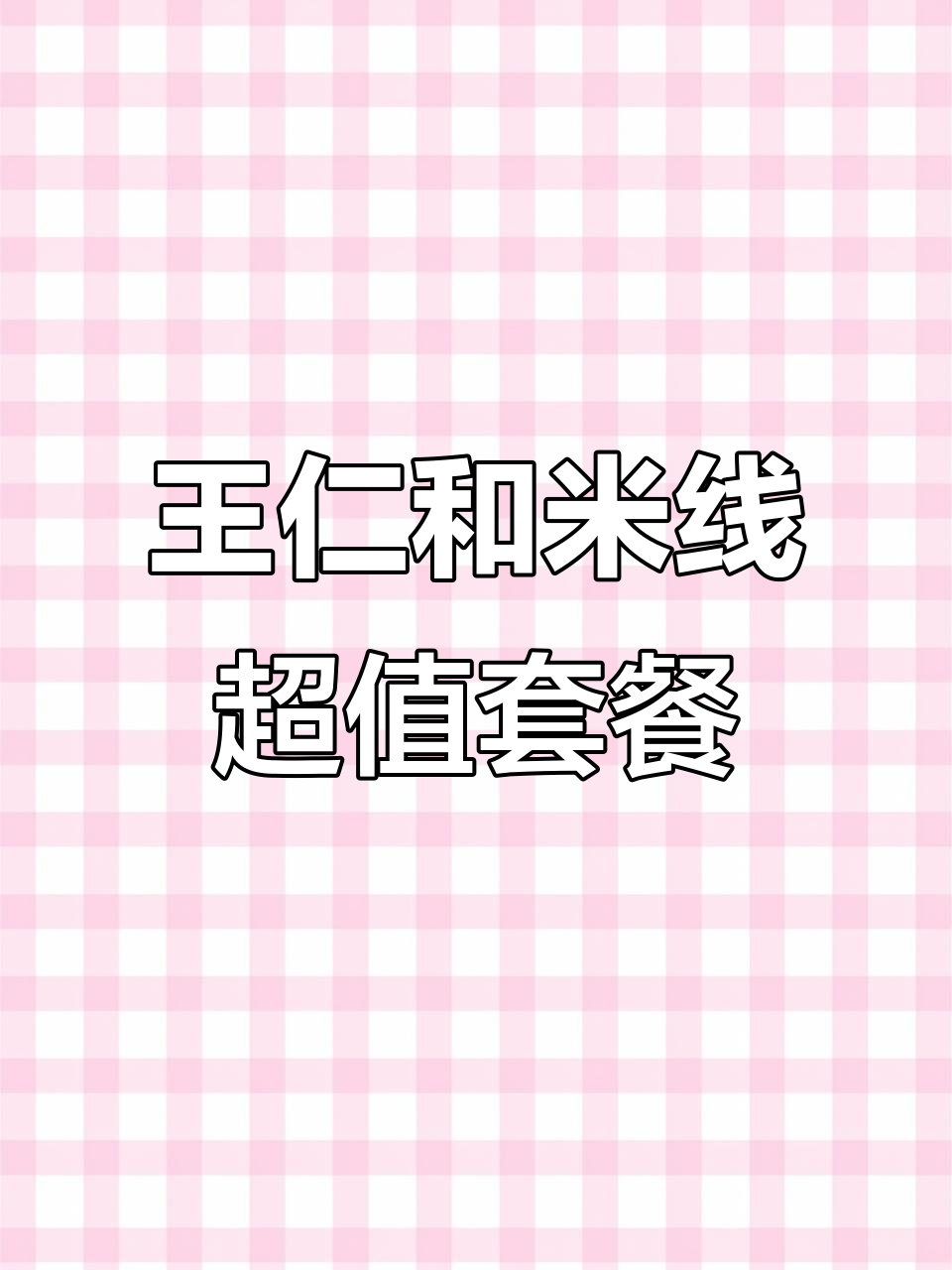 合肥王仁和米线,18元吃鸭腿饭、酸菜鱼米线和鸡排!