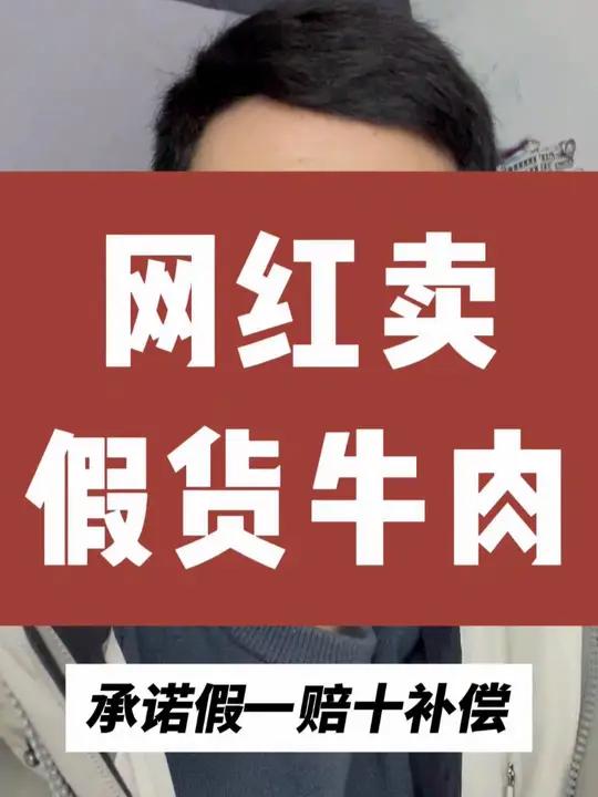 网红卖假货牛肉,承诺假一赔十,消费者如何买到优价好物呢?