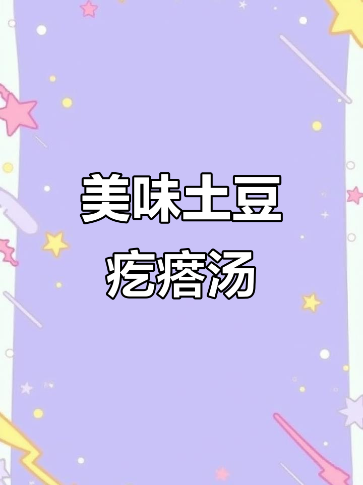 如何做一碗超好吃的土豆疙瘩汤