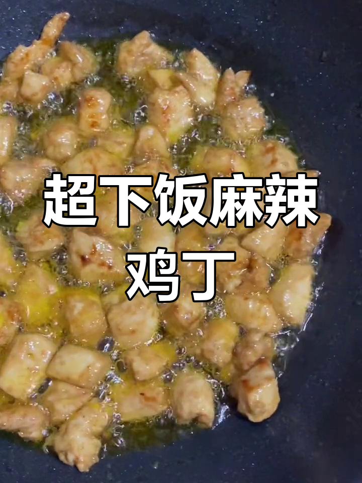麻辣鸡丁做法大揭秘,简单又过瘾!