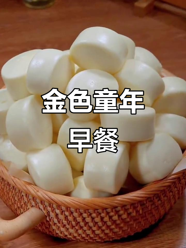 奶香浓郁,黄金小馒头,儿童早餐首选