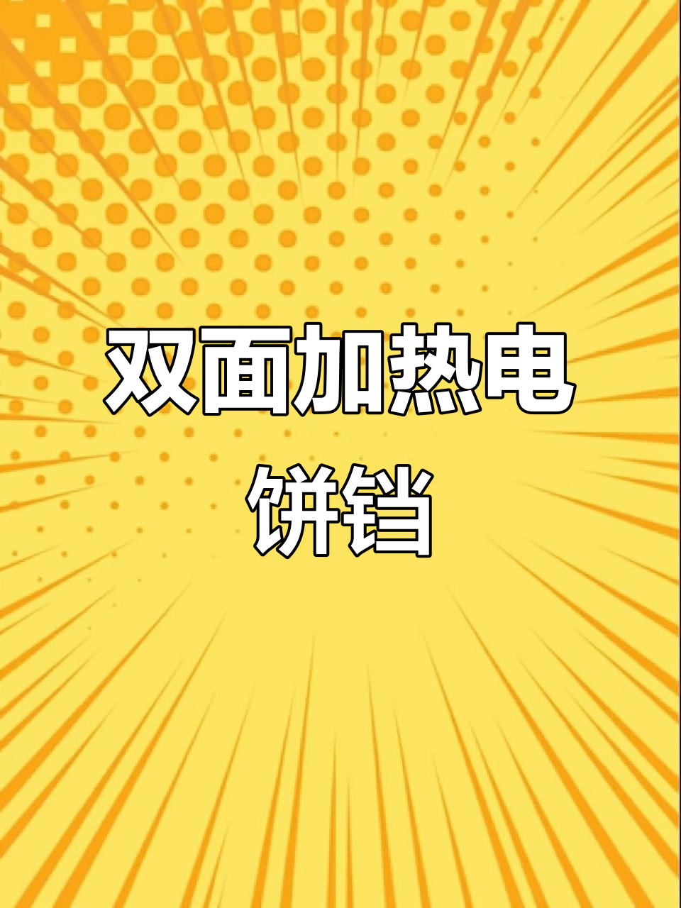 苏泊尔电饼铛,双面加热自动煎饼机,加大加深设计更实用