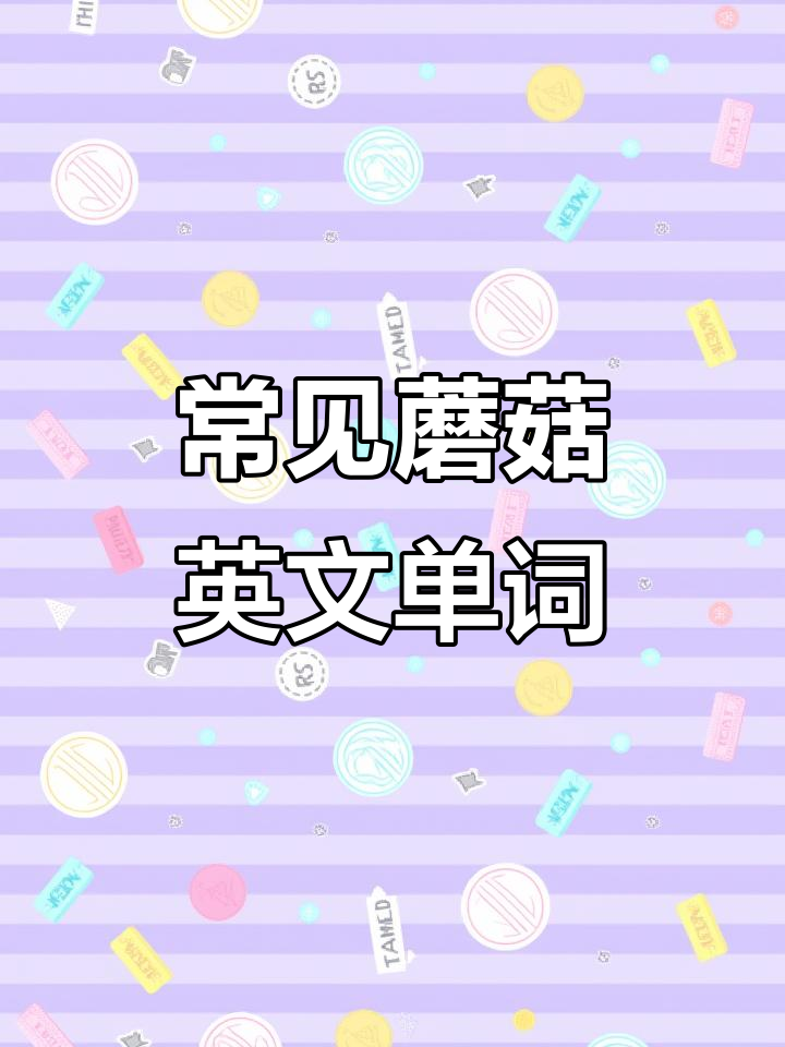 了解各种蘑菇的英文名称:金针菇、香菇、平菇等