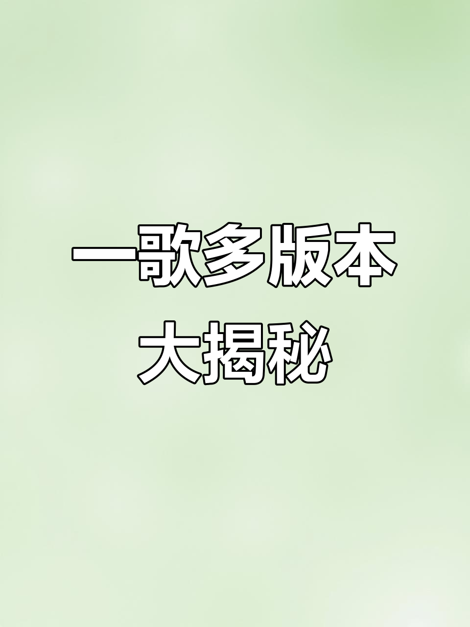 没想到这么多版本的同一首歌,竟然都这么好听!