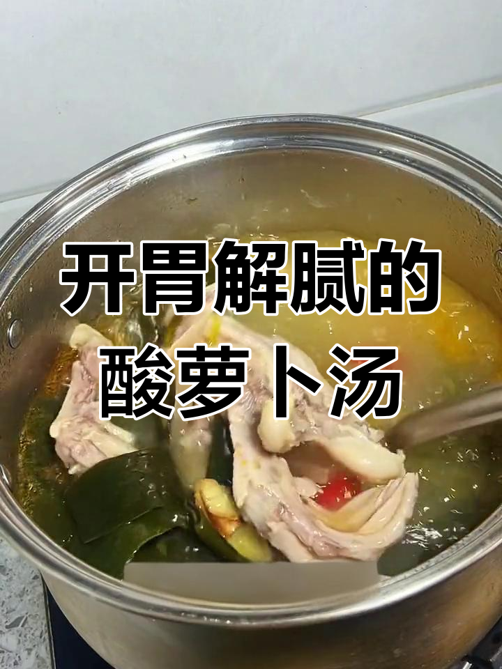 酸萝卜鸭掌煲,夏日开胃必备