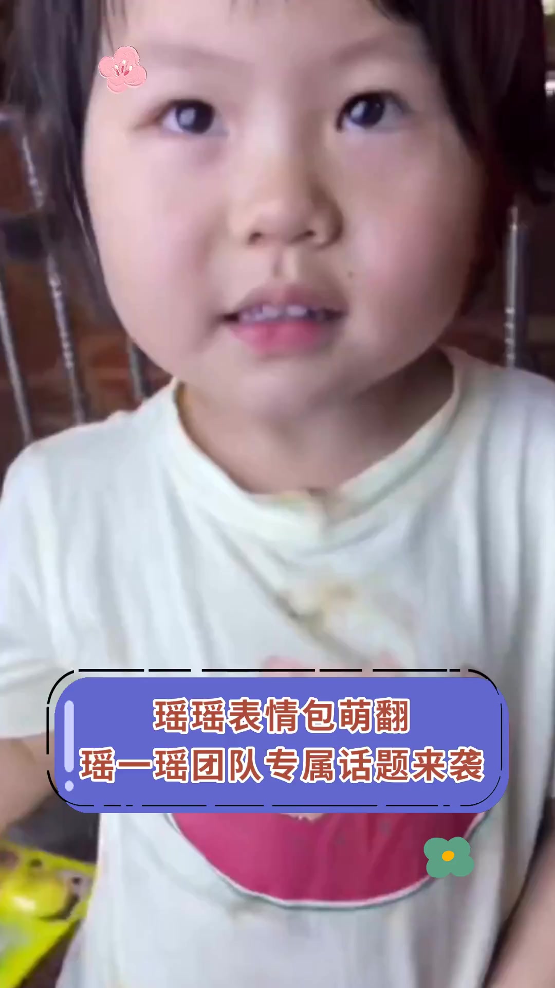 瑶瑶表情包萌翻瑶一瑶团队专属话题来袭