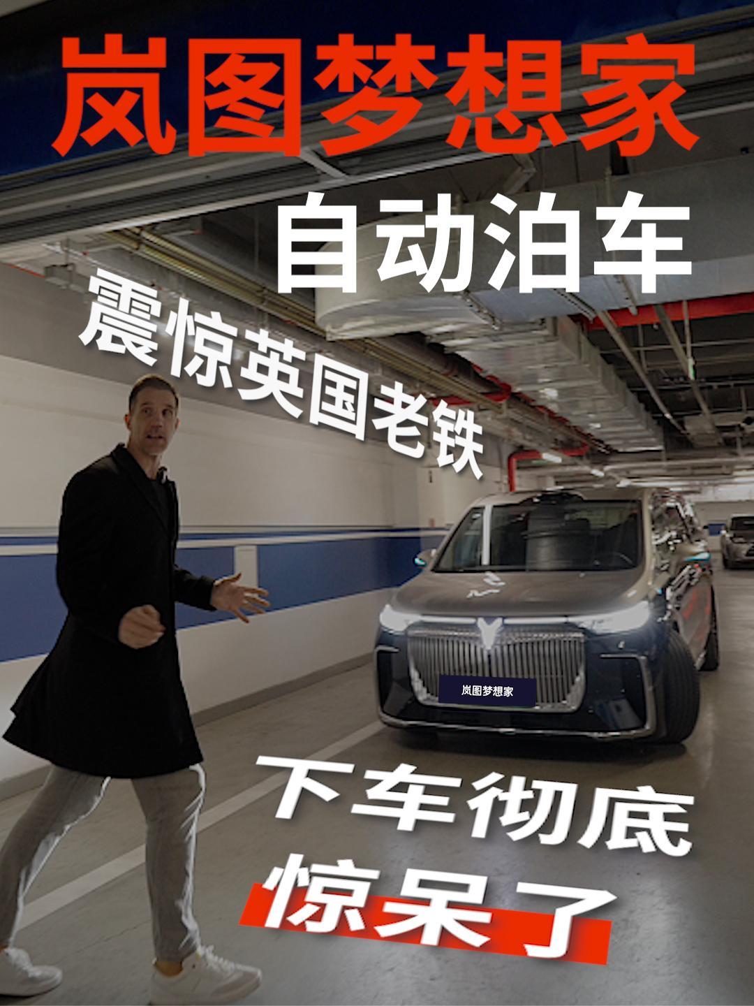 岚图梦想家的离车自动泊入,给英国老铁吓出表情包