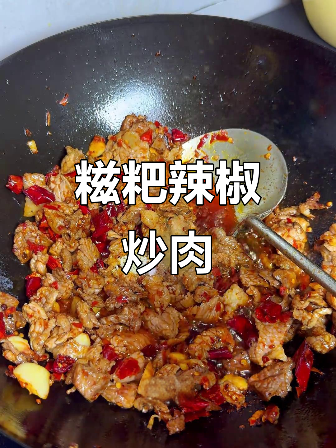 糍粑辣椒炒肉，辣味十足，米饭必备！