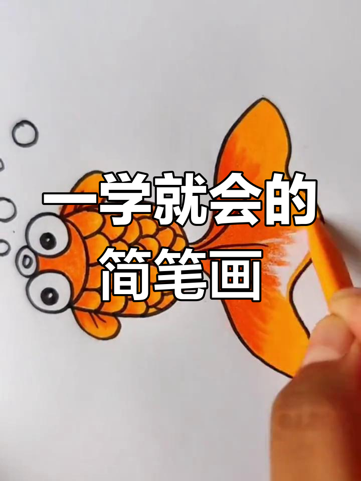 亲子简笔画教程:画小乌龟、树和金鱼