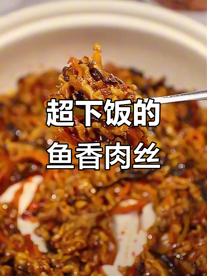 鱼香肉丝家常做法,简单又美味,米饭必备!
