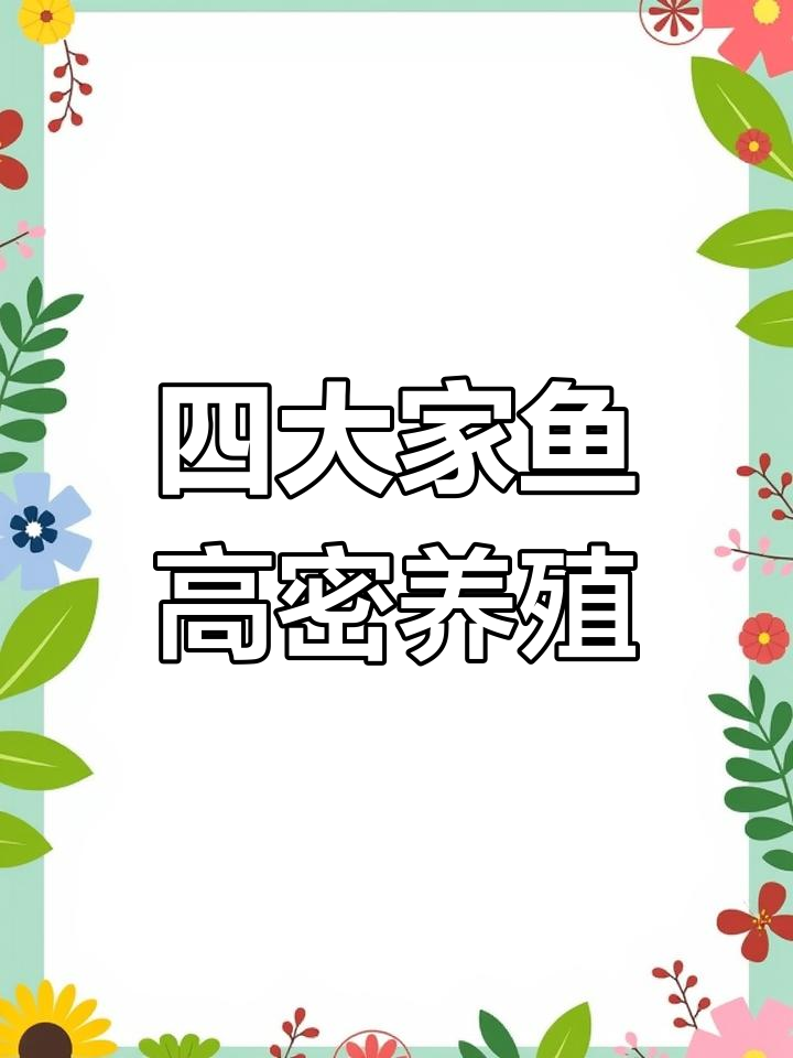 高密度四大家鱼养殖模式解析
