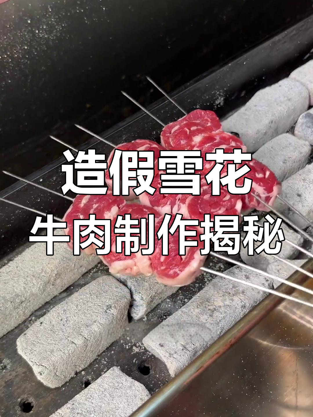 揭秘烧烤店雪花牛肉的真相,原来是这样做出来的!