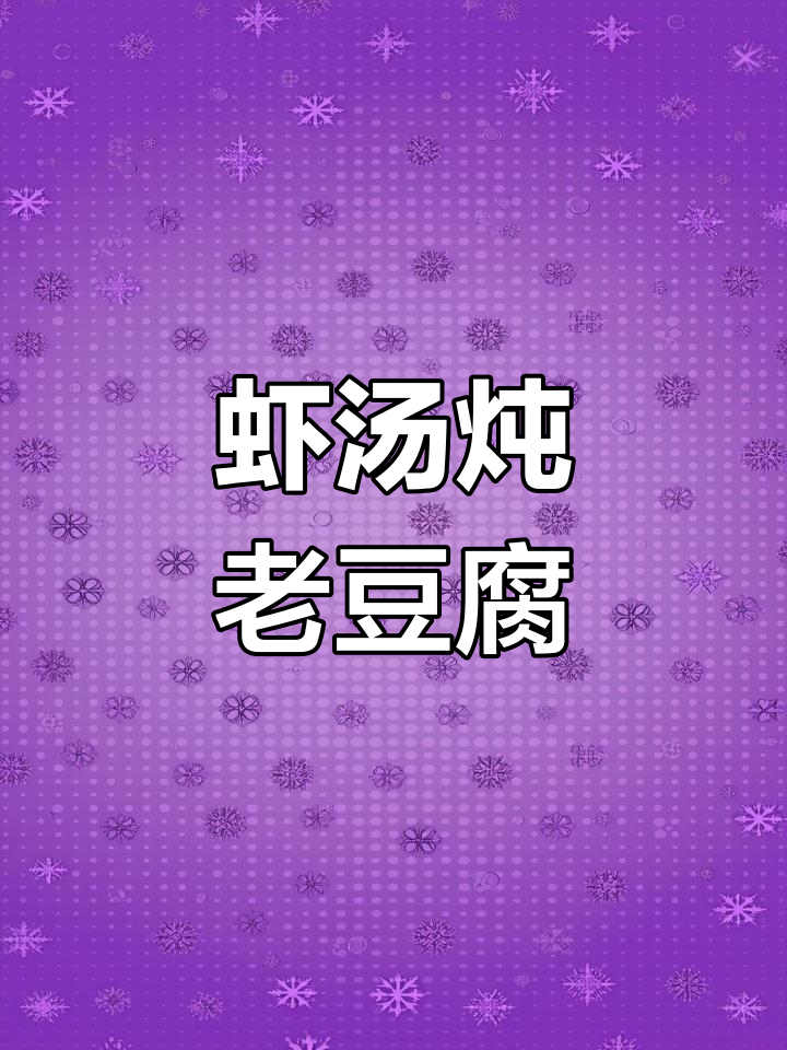 用虾汤炖豆腐,鲜嫩又滑口,做法超简单