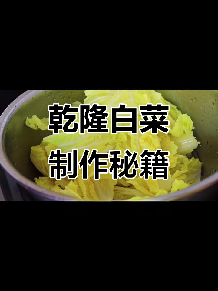 北京乾隆白菜的独特做法,芝麻酱与香醋完美结合