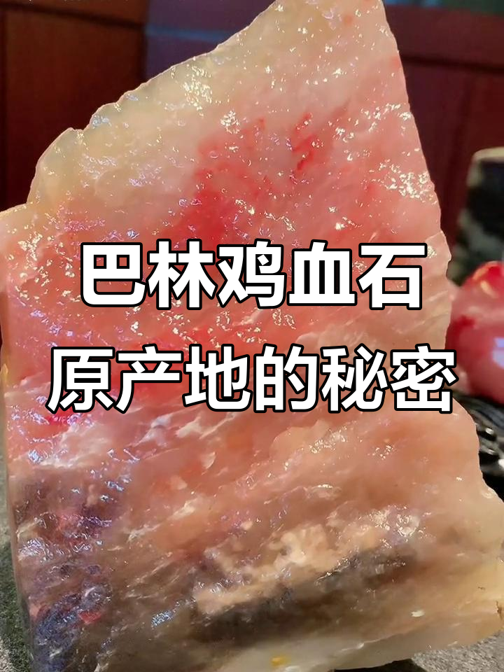 探秘巴林鸡血石原产地,现场直播展示诚信与品质