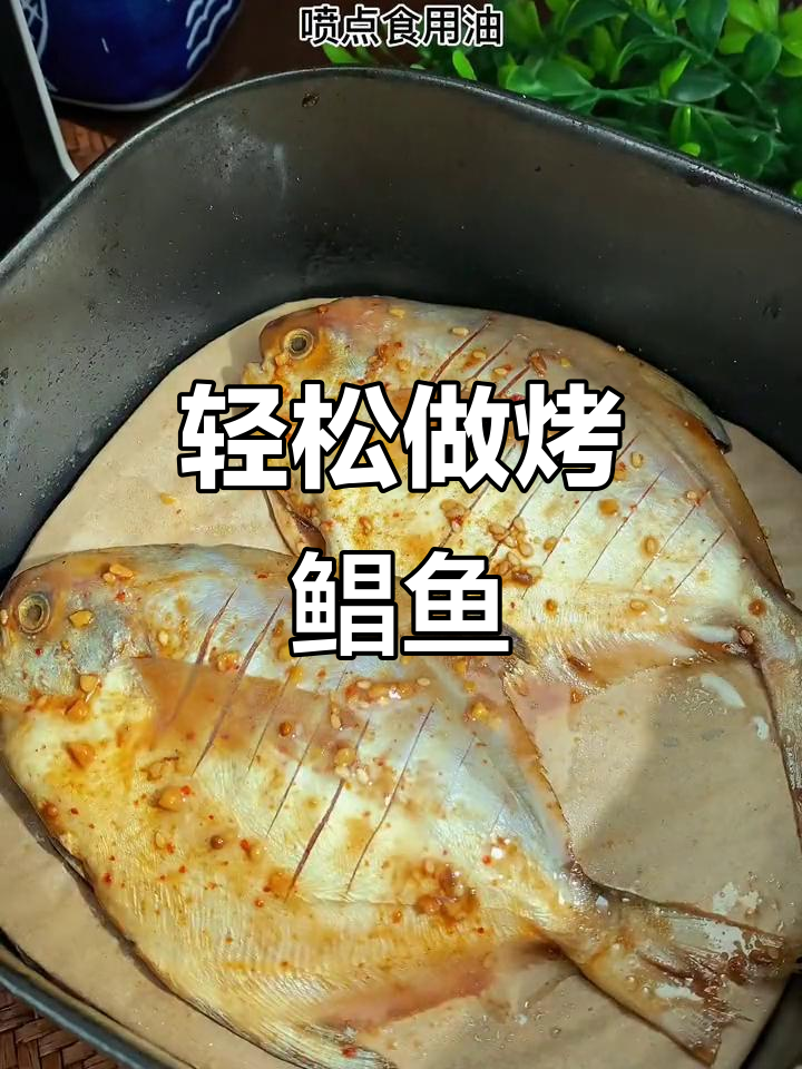 空气炸锅烤鲳鱼,简单又美味