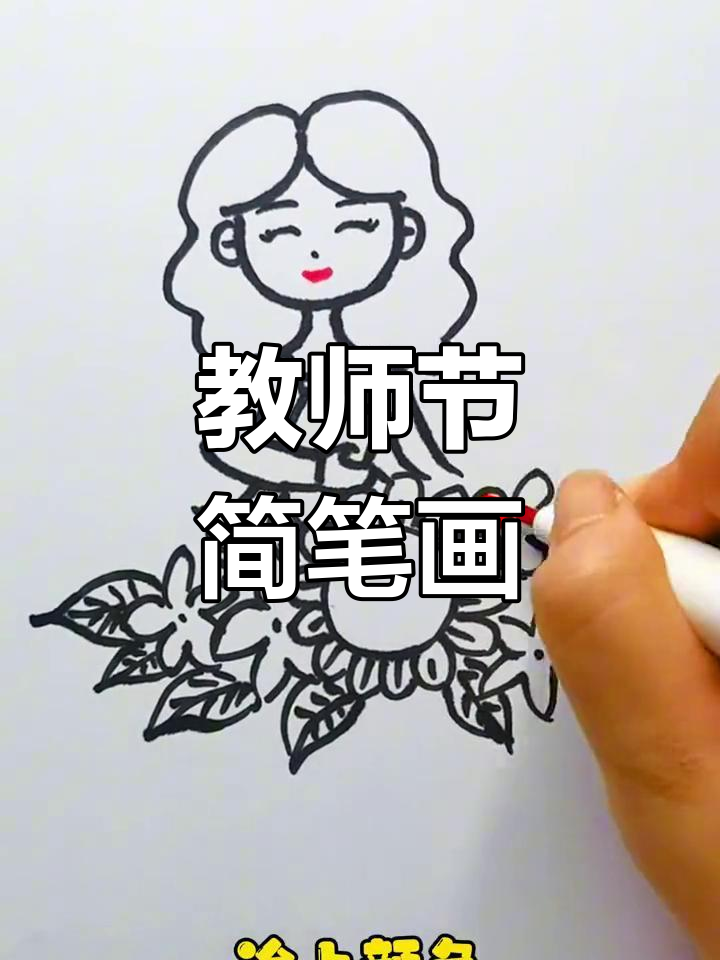 教师节手工:简单又可爱的老师画像,快来学!